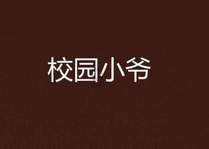 三小只僵尸的游戏时间2